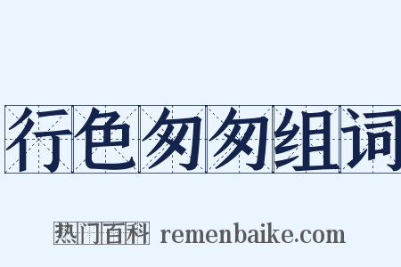行色匆匆组词是什么意思的图片